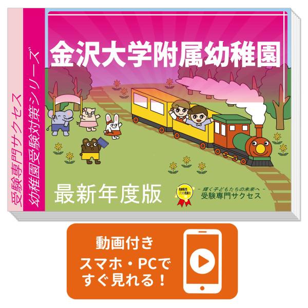 2027 金沢大学附属幼稚園・受験合格セット 問題集 過去問の類似と対策 面接 行動観察 家庭学習 送料無料 / 受験専門サクセス