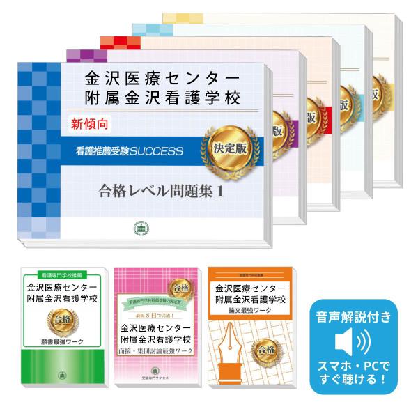 看護受験SUCCESS! 合格レベル問題集 金沢医療センター附属金沢看護学校