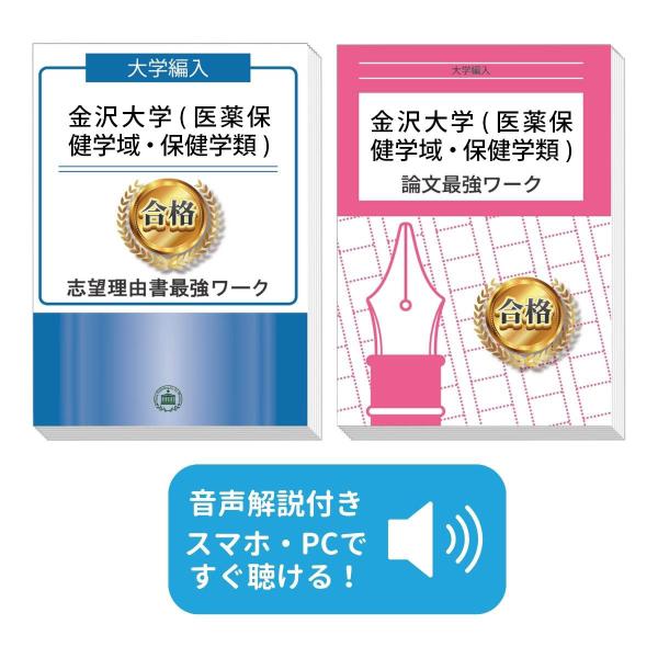 2027 金沢大学(医薬保健学域・保健学類)・大学編入試験志望理由書