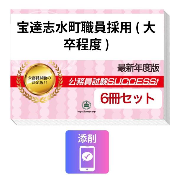2027 宝達志水町職員採用(大卒程度)教養試験合格セット問題集(6冊)＋願書ワーク＋添削サポート 公務員試験 過去問の傾向と対策 新傾向 面接