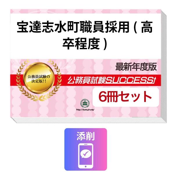 2027 宝達志水町職員採用(高卒程度)教養試験合格セット問題集(6冊)＋願書ワーク＋添削サポート 公務員試験 過去問の傾向と対策 新傾向 面接