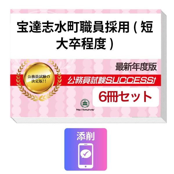 2027 宝達志水町職員採用(短大卒程度)教養試験合格セット問題集(6冊)＋願書ワーク＋添削サポート 公務員試験 過去問の傾向と対策 新傾向 面接