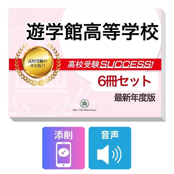 2027 遊学館高等学校・受験合格フルセット問題集(6冊) 高校受験 過去問の傾向と対策 / 参考書 自宅学習 送料無料