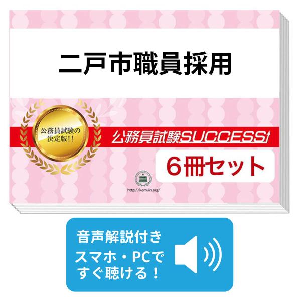 2027 二戸市職員採用教養試験[SCOA]合格セット問題集(6冊)＋願書ワーク