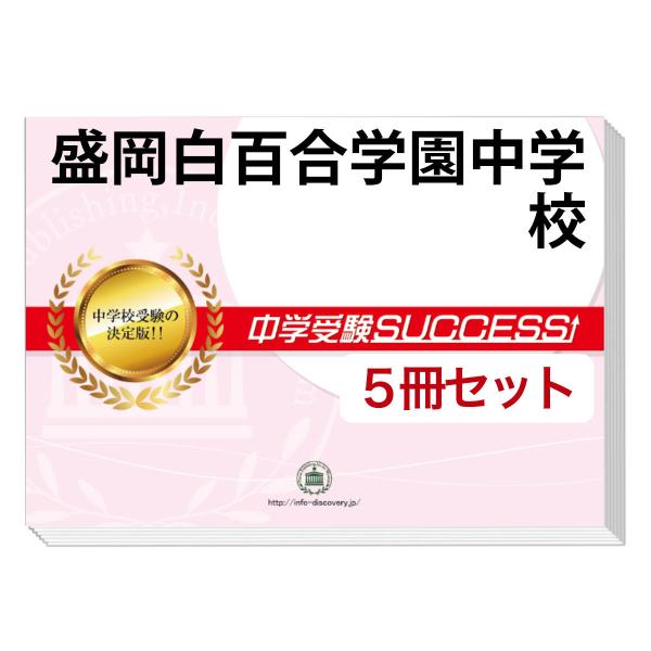2026 盛岡白百合学園中学校・直前対策合格セット問題集(5冊) 中学受験