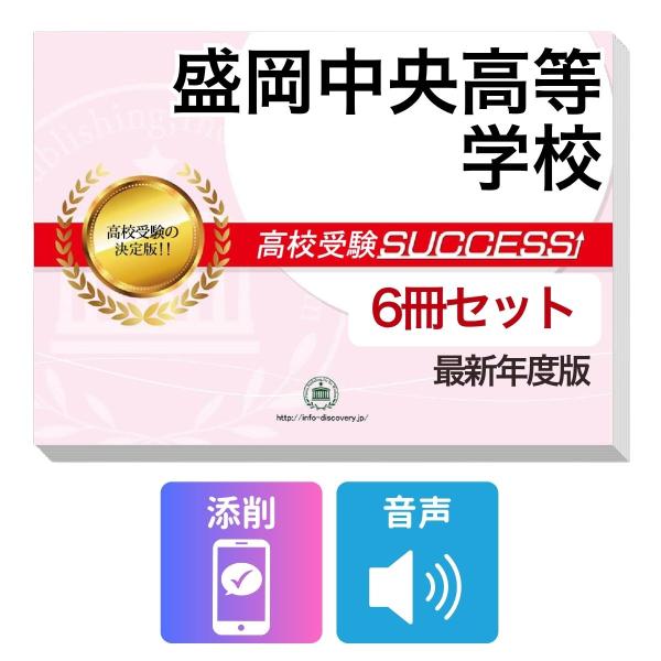 2027 盛岡中央高等学校・受験合格フルセット問題集(6冊) 高校受験 過去問の傾向と対策 / 参考書 自宅学習 送料無料