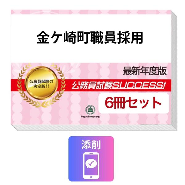 2027 金ケ崎町職員採用教養試験合格セット問題集(6冊)＋願書ワーク＋