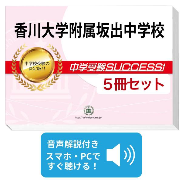 2027 香川大学附属坂出中学校・直前対策合格セット問題集(5冊) 中学