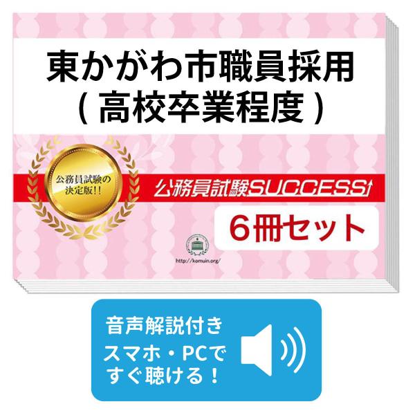 2027 東かがわ市職員採用(高校卒業程度)教養試験合格セット問題集(6冊
