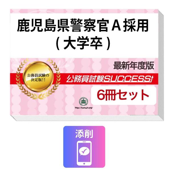 【中古】 鹿児島県の警察官A（大学卒）（2014年度版） 2027 鹿児島県警察官A採用(大学卒)教養試験合格セット問題集(6冊)＋