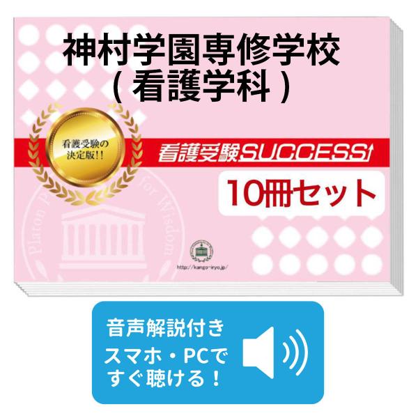 2027 神村学園専修学校(看護学科)・受験合格セット問題集(10冊) 過去問の傾向と対策 面接 参考書 社会人 送料無料