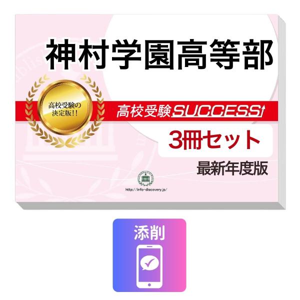 2027 神村学園高等部・受験合格セット問題集(3冊) 高校受験 過去問の傾向と対策 / 参考書 自宅学習 送料無料