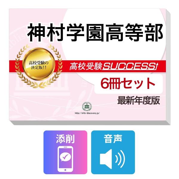 2027 神村学園高等部・受験合格フルセット問題集(6冊) 高校受験 過去問の傾向と対策 / 参考書 自宅学習 送料無料