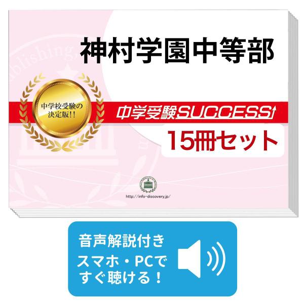 2027 神村学園中等部・2ヶ月対策合格セット問題集(15冊) 中学受験 過去問の傾向と対策 参考書 送料無料