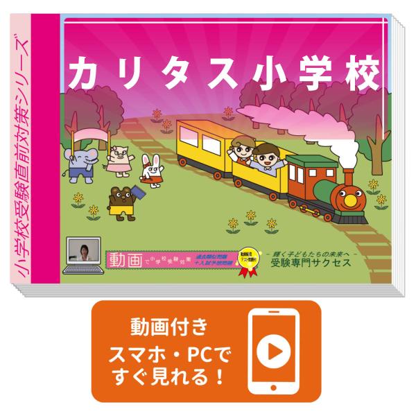 2027 カリタス小学校・プレテスト＋入試直前問題集 過去問の傾向と対策