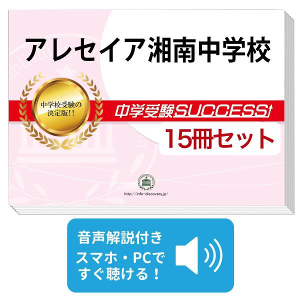 2027 アレセイア湘南中学校・2ヶ月対策合格セット問題集(15冊) 中学受験 過去問の傾向と対策 参考書 送料無料