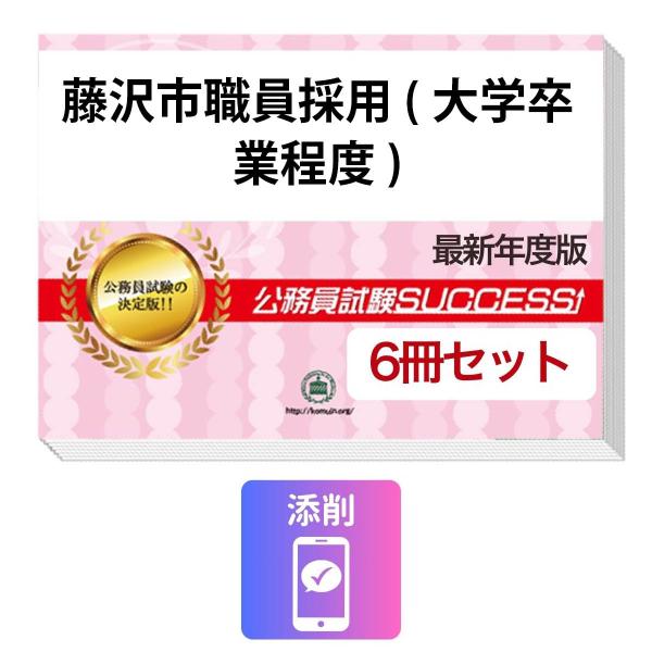 2027 藤沢市職員採用(大学卒業程度)基礎能力試験[SPI]合格セット問題集