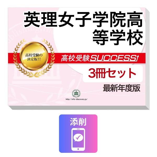 2027 英理女子学院高等学校・受験合格セット問題集(3冊) 高校受験 過去問の傾向と対策 / 参考書 自宅学習 送料無料