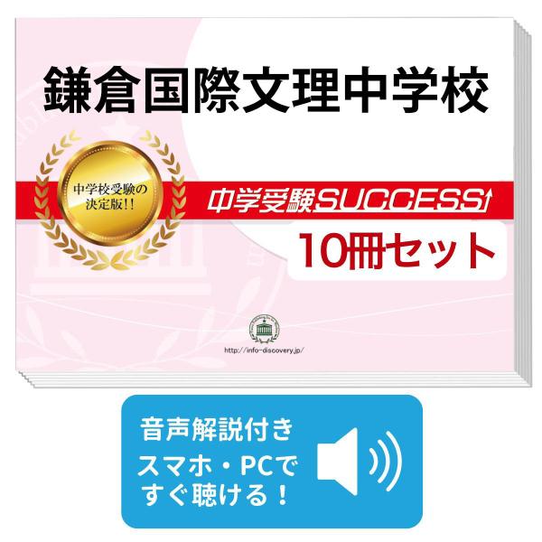 2026 鎌倉国際文理中学校・受験合格セット問題集(10冊) 中学受験 過去