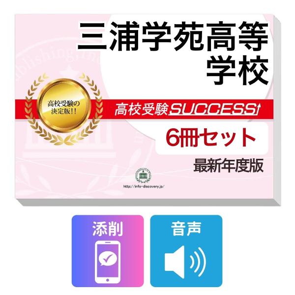 2027 三浦学苑高等学校・受験合格フルセット問題集(6冊) 高校受験 過去問の傾向と対策 / 参考書 自宅学習 送料無料