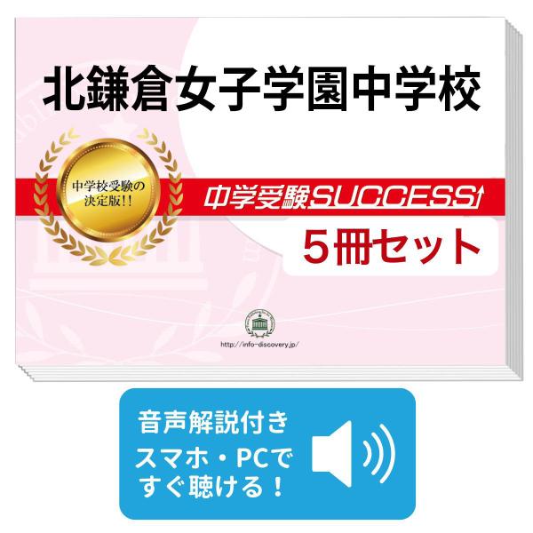 2027 北鎌倉女子学園中学校・直前対策合格セット問題集(5冊) 中学受験 過去問の傾向と対策 参考書 自宅学習 送料無料 / 受験専門サクセス