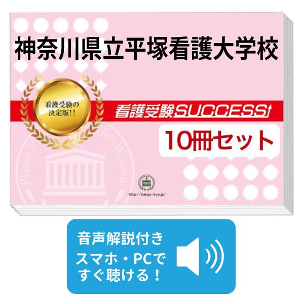 2027 神奈川県立平塚看護大学校・受験合格セット問題集(10冊) 過去問の