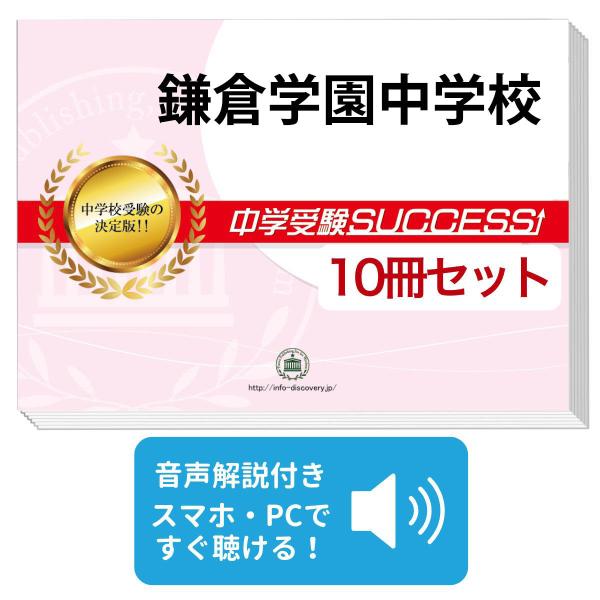 2027 鎌倉学園中学校・受験合格セット問題集(10冊) 中学受験 過去問の