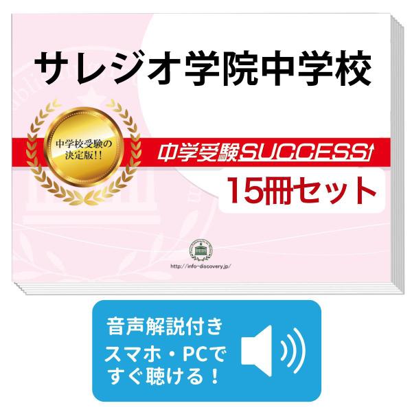 2027 サレジオ学院中学校・2ヶ月対策合格セット問題集(15冊) 中学受験