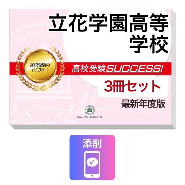 2027 立花学園高等学校・受験合格セット問題集(3冊) 高校受験 過去問の傾向と対策 / 参考書 自宅学習 送料無料