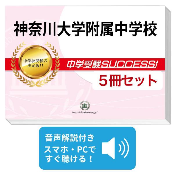 2027 神奈川大学附属中学校・直前対策合格セット問題集(5冊) 中学受験