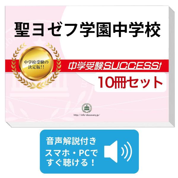 2027 聖ヨゼフ学園中学校・受験合格セット問題集(10冊) 中学受験 過去