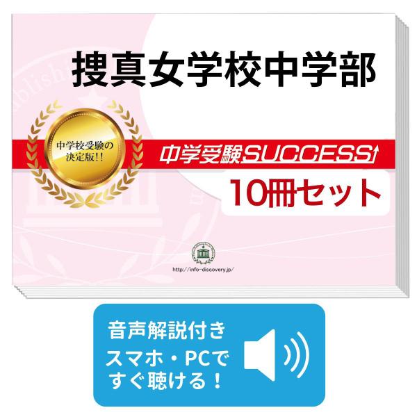 2027 捜真女学校中学部・受験合格セット問題集(10冊) 中学受験 過去問