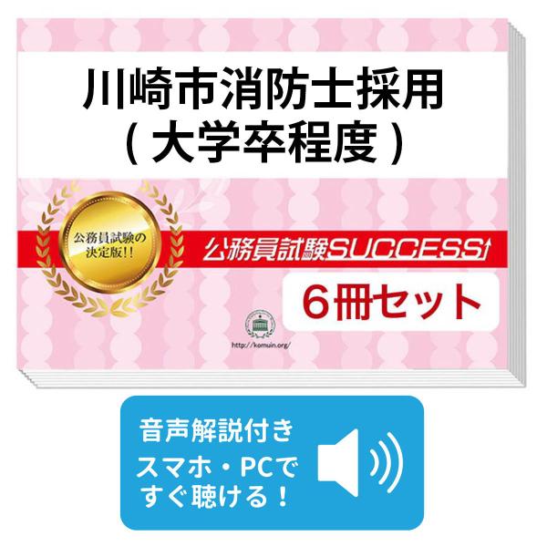 2027 川崎市消防士採用(大学卒程度)教養試験合格セット問題集(6冊)＋