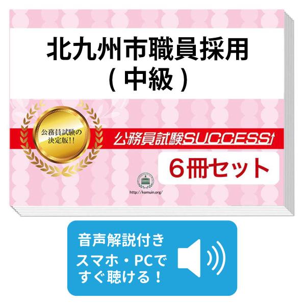 2027 北九州市職員採用(中級)教養試験合格セット問題集(6冊)＋願書