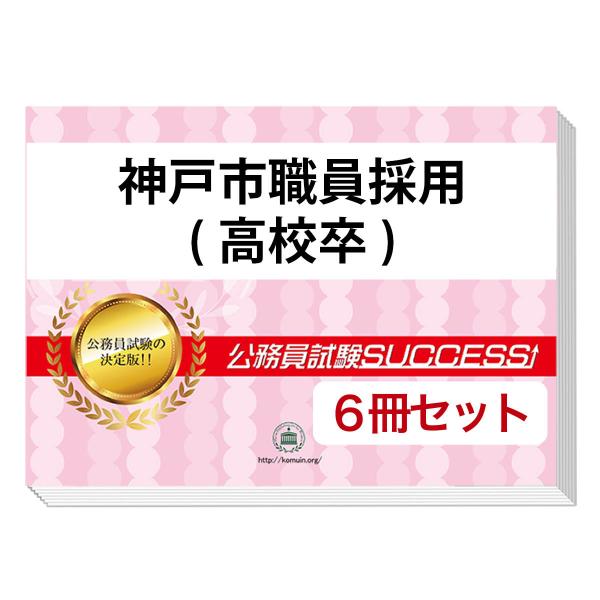 jyuken-senmon_kobe-local2-set