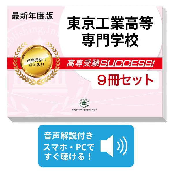 2027 東京工業高等専門学校・受験合格セット問題集(9冊) 受験 過去問の