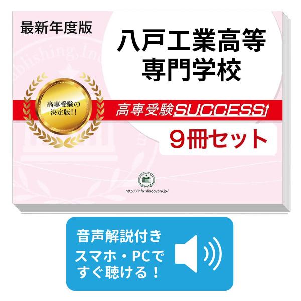 2027 八戸工業高等専門学校・受験合格セット問題集(9冊) 受験 過去問の