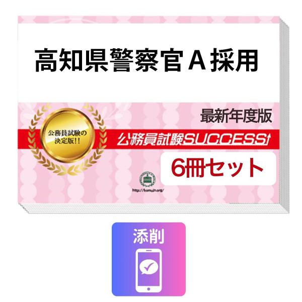 2027 高知県警察官A採用教養試験合格セット問題集(6冊)＋願書ワーク