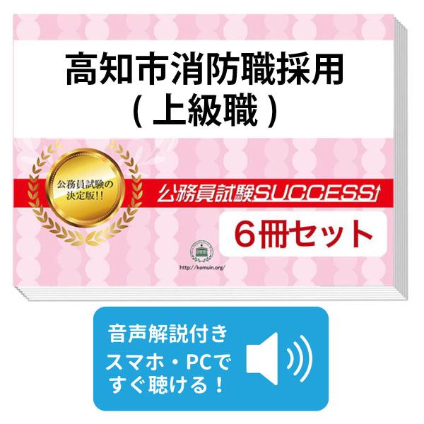 2027 高知市消防職採用(上級職)教養試験合格セット問題集(6冊)＋願書