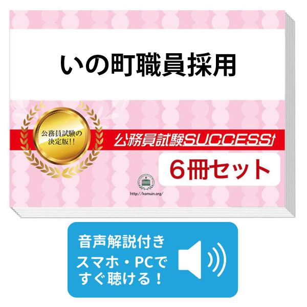 2027 いの町職員採用教養試験合格セット問題集(6冊)＋願書ワーク