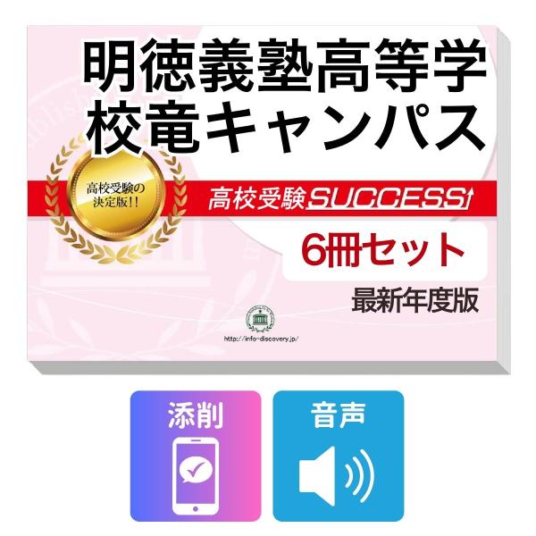 2027 明徳義塾高等学校竜キャンパス・受験合格フルセット問題集(6冊) 高校受験 過去問の傾向と対策 / 参考書 自宅学習 送料無料