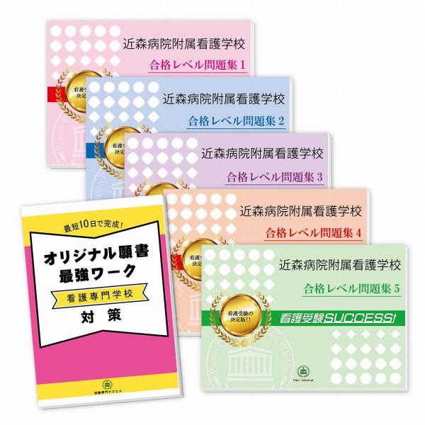 近森病院附属看護学校 直前対策合格セット 5冊 オリジナル願書最強ワーク Kouti5 Kango G 受験専門サクセス 通販 Yahoo ショッピング