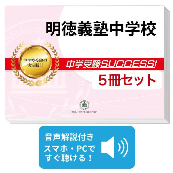 2027 明徳義塾中学校・直前対策合格セット問題集(5冊) 中学受験 過去問の傾向と対策 参考書 自宅学習 送料無料 / 受験専門サクセス