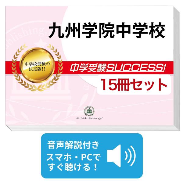 2027 九州学院中学校・2ヶ月対策合格セット問題集(15冊) 中学受験 過去問の傾向と対策 参考書 送料無料