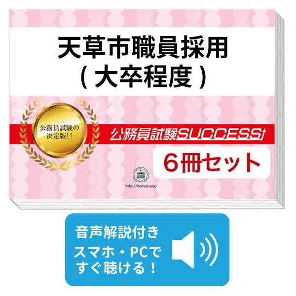 2027 天草市職員採用(大卒程度)教養試験合格セット問題集(6冊)＋願書