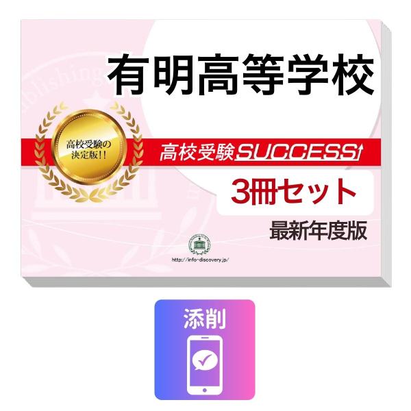 2027 有明高等学校・受験合格セット問題集(3冊) 高校受験 過去問の傾向と対策 / 参考書 自宅学習 送料無料