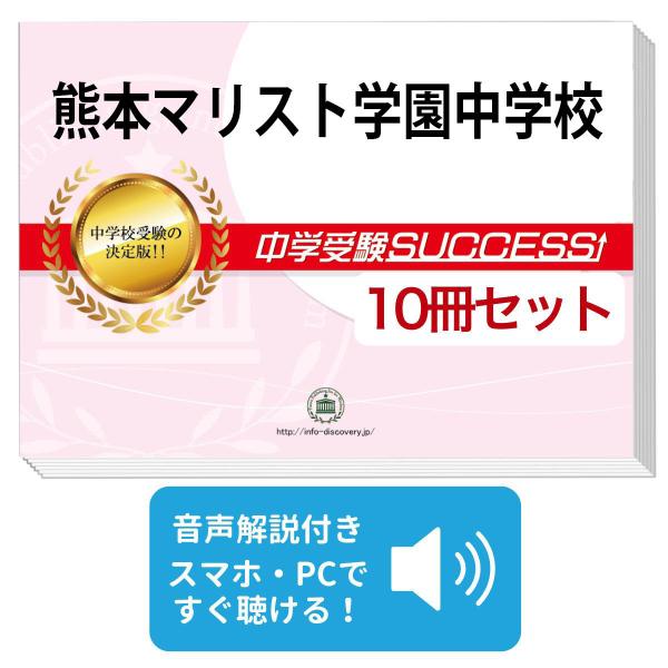 2027 熊本マリスト学園中学校・受験合格セット問題集(10冊) 中学受験