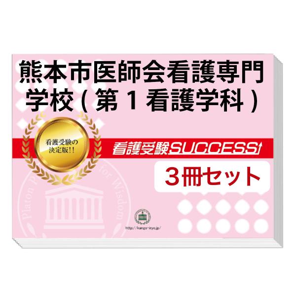 京都府医師会看護専門学校(看護学科３年課程)受験合格セット問題集5冊＋願書ワーク 2026 長崎市医師会看護専門学校(第1看護学科)・受験合格セット
