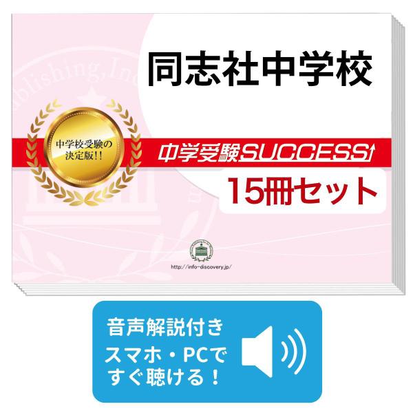 2026 同志社中学校・2ヶ月対策合格セット問題集(15冊) 中学受験 過去問