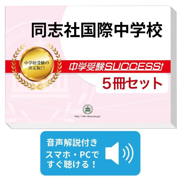 2027 同志社国際中学校・直前対策合格セット問題集(5冊) 中学受験 過去問の傾向と対策 参考書 自宅学習 送料無料 / 受験専門サクセス